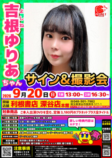 2026年9月20日（日）吉根ゆりあちゃんサイン会開催！